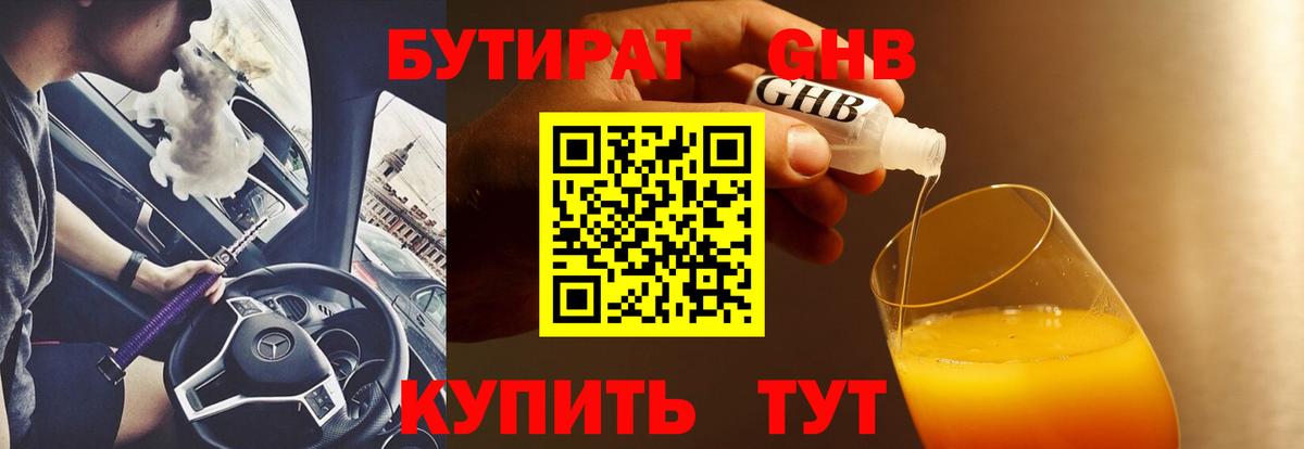 БУТИРАТ Butirat Великий Новгород