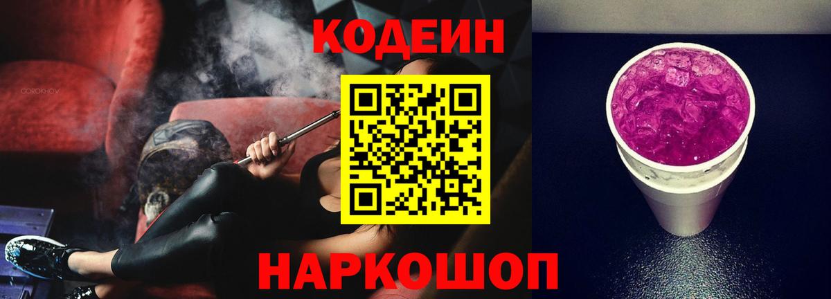 Великий Новгород  Кодеин напиток Lean (лин)  Вход с VPN 