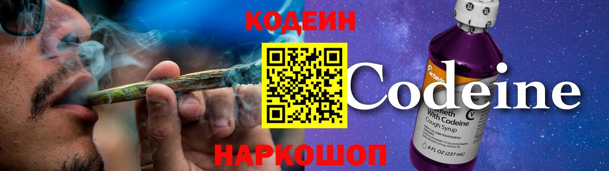 Codein напиток Lean (лин) Великий Новгород